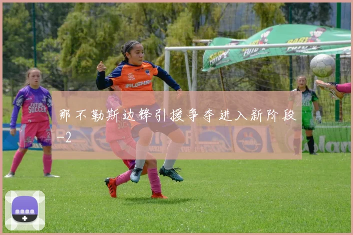 那不勒斯边锋引援争夺进入新阶段