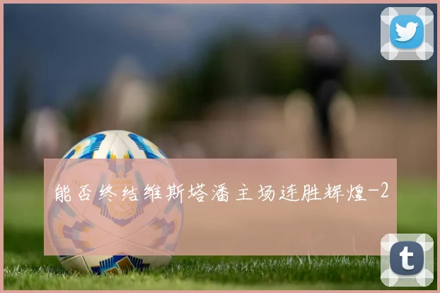 能否终结维斯塔潘主场连胜辉煌