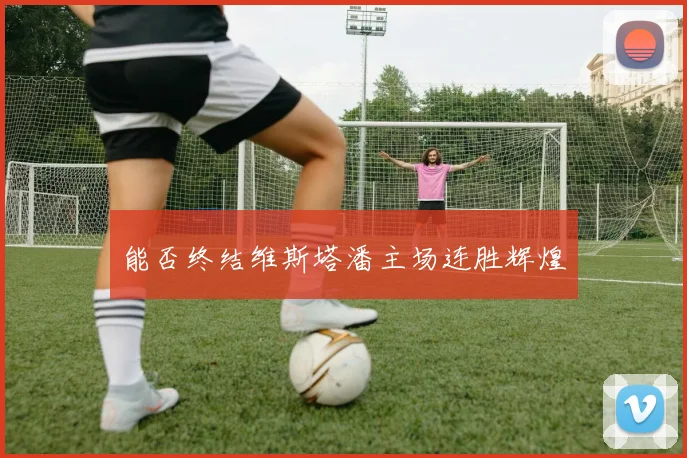 能否终结维斯塔潘主场连胜辉煌