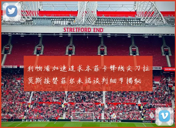 利物浦加速追求本菲卡锋线尖刀拉莫斯接替菲尔米诺谈判细节揭秘
