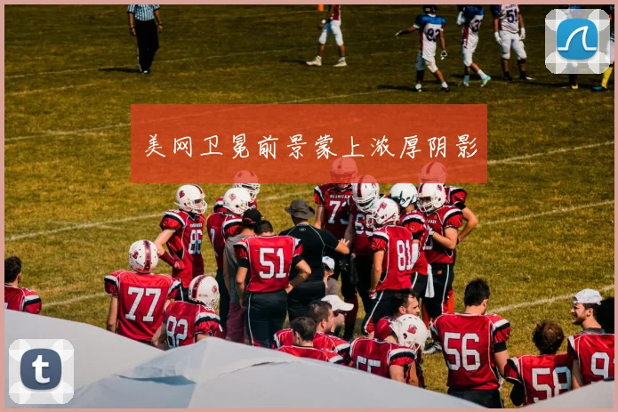 美网卫冕前景蒙上浓厚阴影
