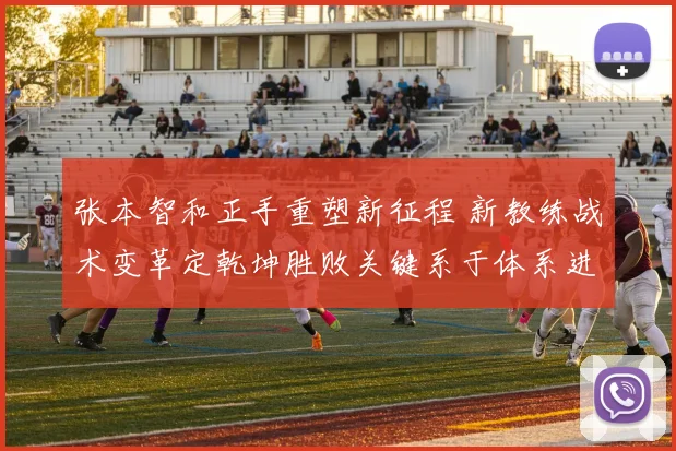 张本智和正手重塑新征程 新教练战术变革定乾坤胜败关键系于体系进化