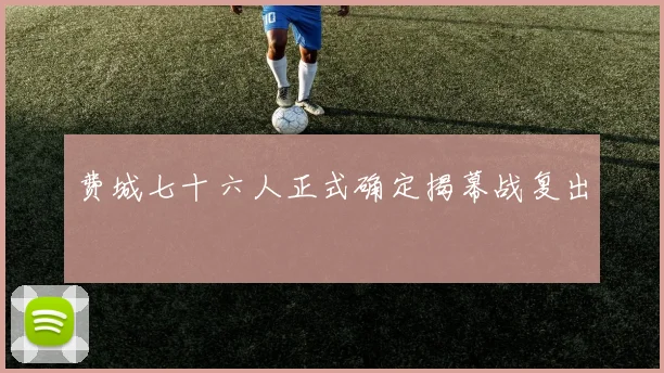 费城七十六人正式确定揭幕战复出