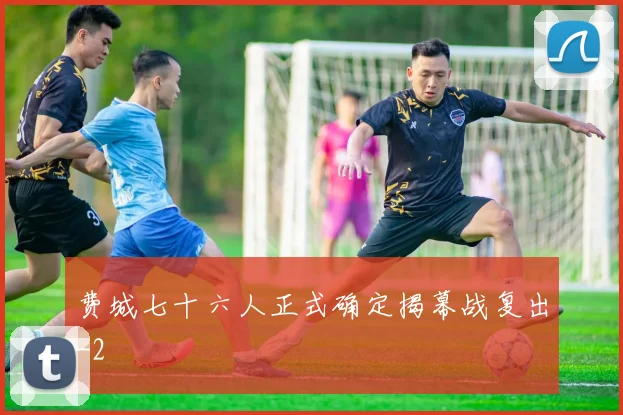 费城七十六人正式确定揭幕战复出