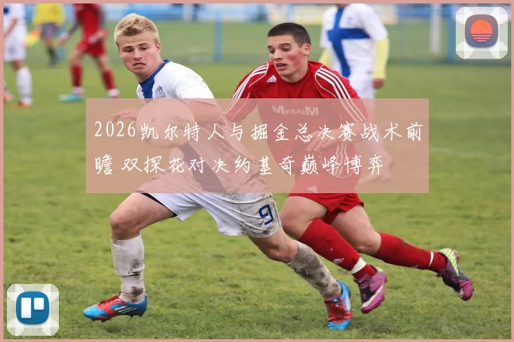 2026凯尔特人与掘金总决赛战术前瞻 双探花对决约基奇巅峰博弈
