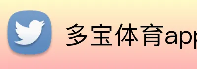 多宝体育appAPP官网 Logo